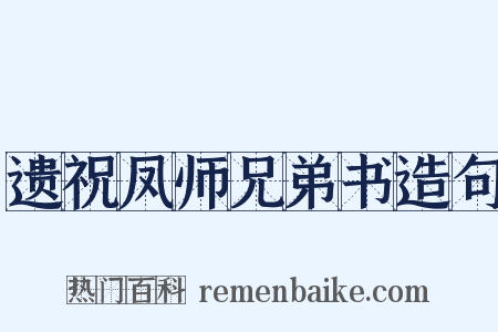 遗祝凤师兄弟书造句是什么意思的图片
